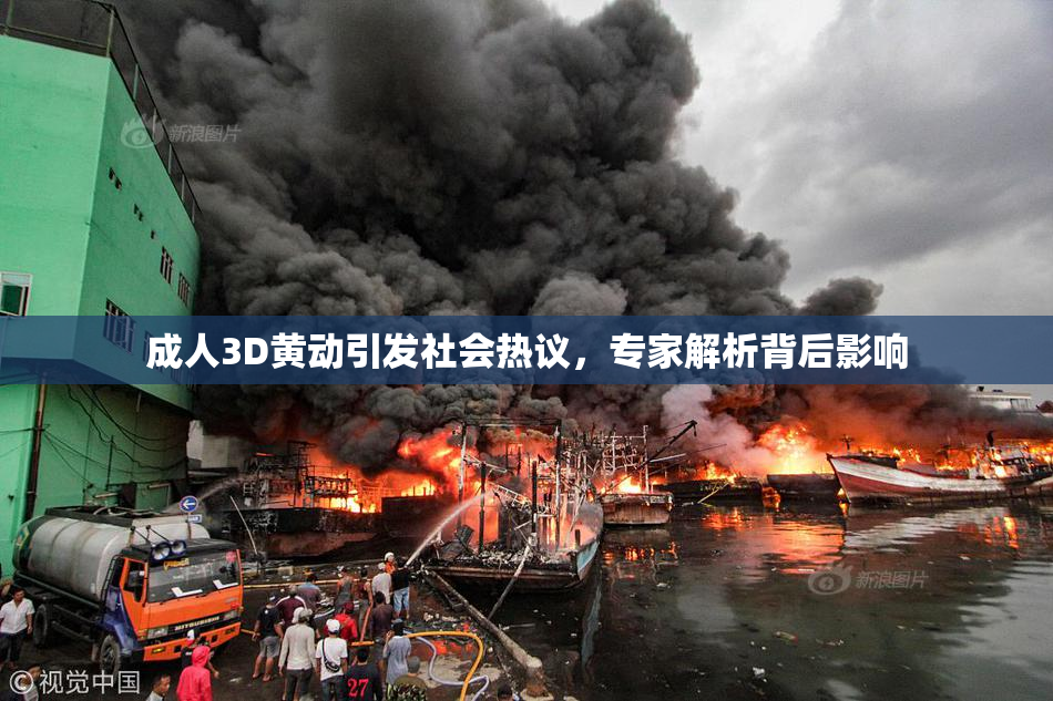 成人3D黄动引发社会热议，专家解析背后影响