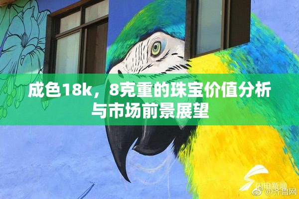 成色18k，8克重的珠宝价值分析与市场前景展望