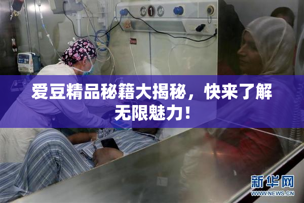 爱豆精品秘籍大揭秘，快来了解无限魅力！