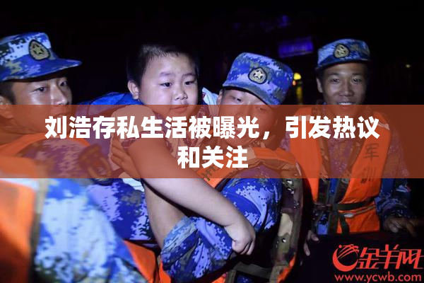 刘浩存私生活被曝光，引发热议和关注
