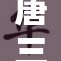 唐三捉弄小舞，引发一场甜蜜的纠葛