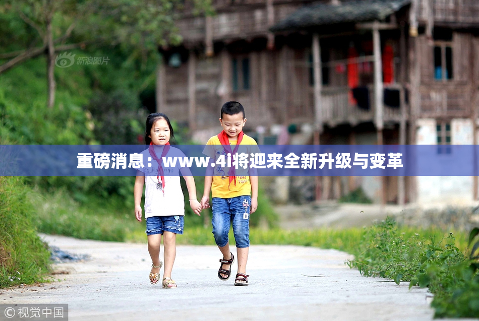重磅消息：www.4i将迎来全新升级与变革