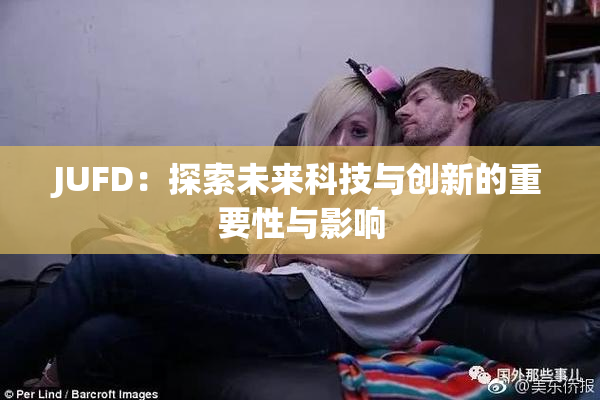 JUFD：探索未来科技与创新的重要性与影响