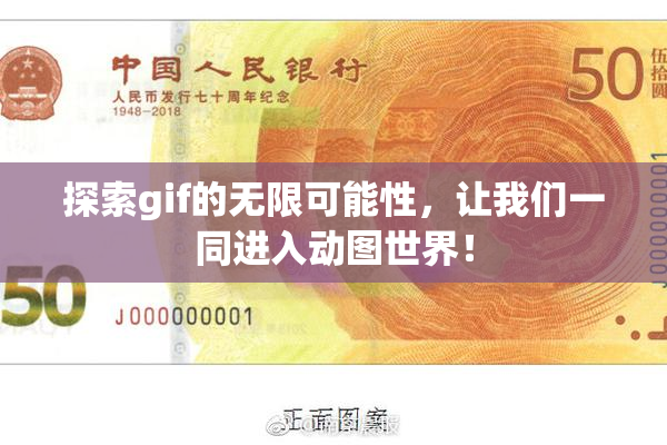 探索gif的无限可能性，让我们一同进入动图世界！