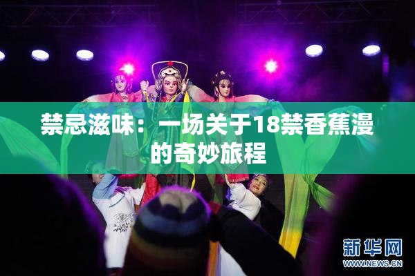 禁忌滋味：一场关于18禁香蕉漫的奇妙旅程