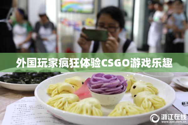 外国玩家疯狂体验CSGO游戏乐趣