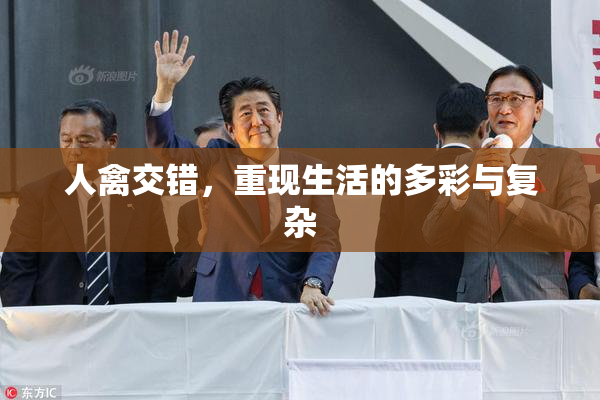 人禽交错，重现生活的多彩与复杂