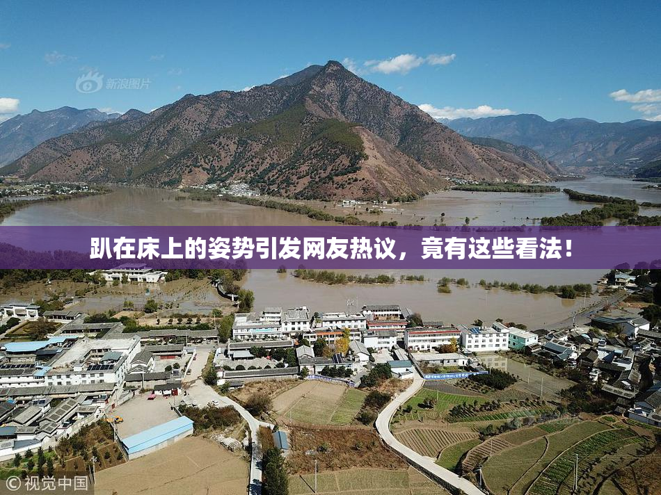 趴在床上的姿势引发网友热议，竟有这些看法！