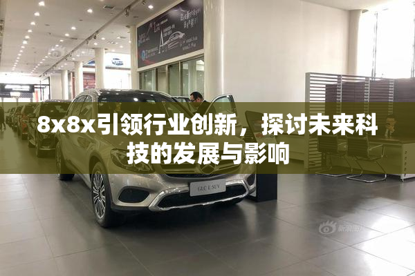 8x8x引领行业创新，探讨未来科技的发展与影响