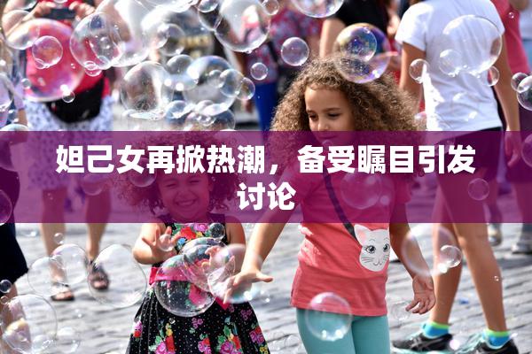 妲己女再掀热潮，备受瞩目引发讨论