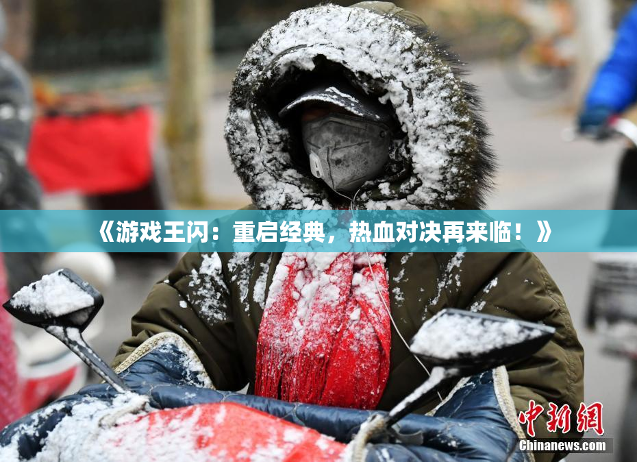 《游戏王闪：重启经典，热血对决再来临！》