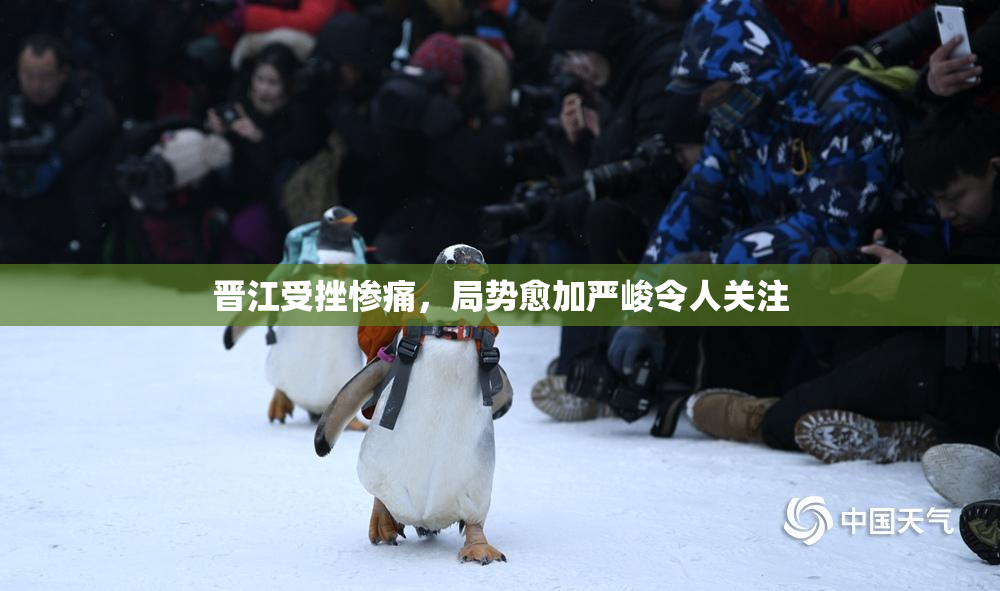 晋江受挫惨痛，局势愈加严峻令人关注