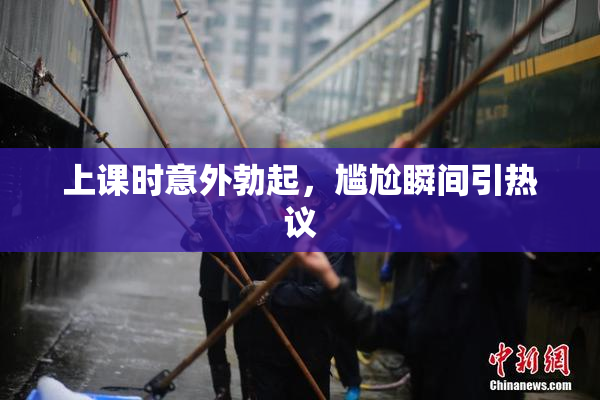 上课时意外勃起，尴尬瞬间引热议