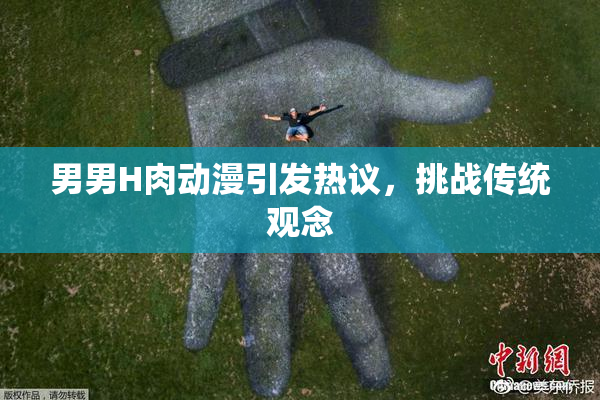 男男H肉动漫引发热议，挑战传统观念