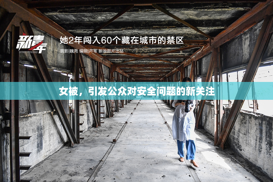 女被，引发公众对安全问题的新关注