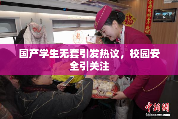 国产学生无套引发热议，校园安全引关注
