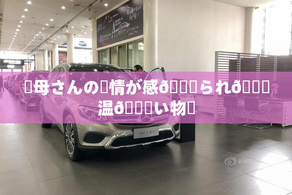✿母さんの愛情が感🍓られ🌃温💋い物語