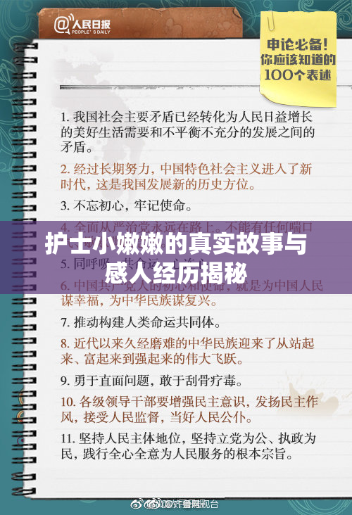 护士小嫩嫩的真实故事与感人经历揭秘
