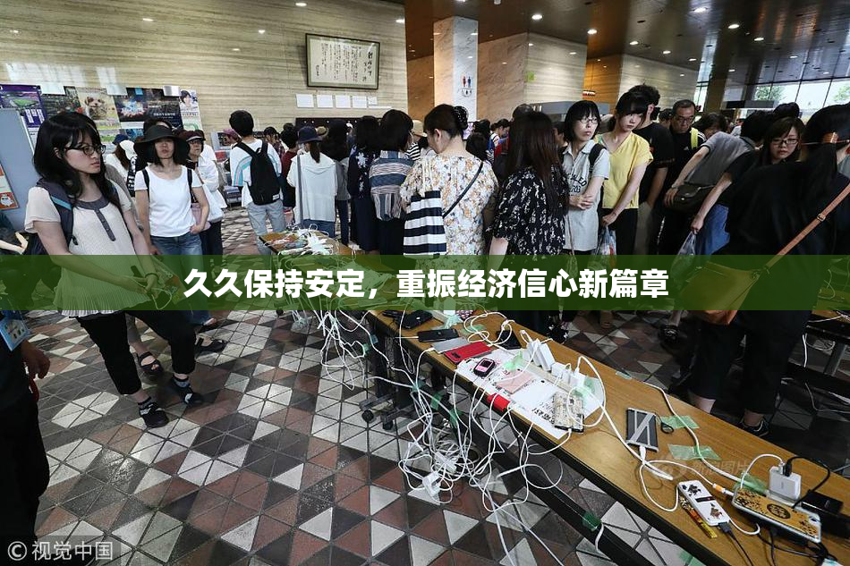 久久保持安定，重振经济信心新篇章