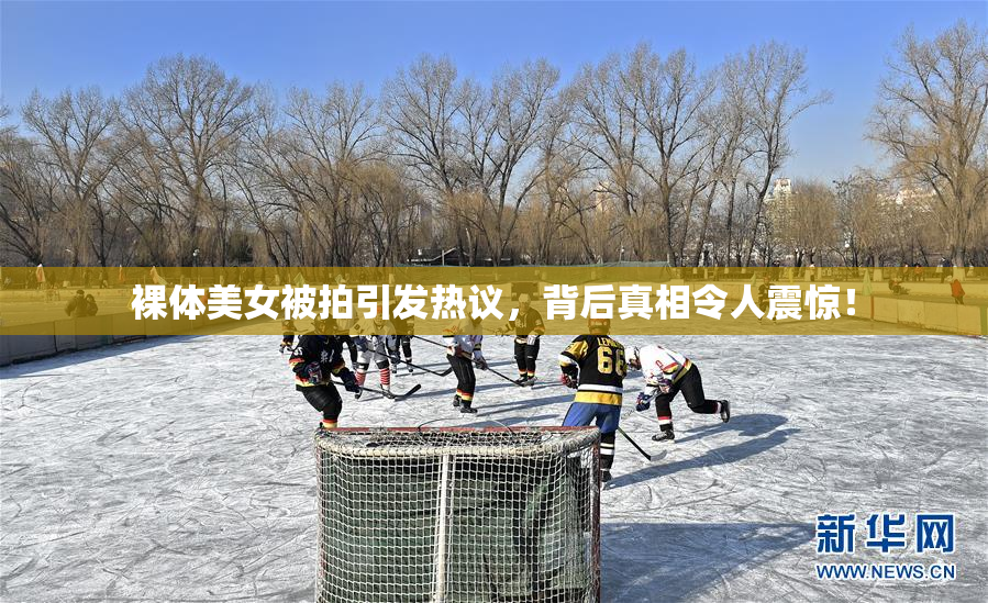 裸体美女被拍引发热议，背后真相令人震惊！
