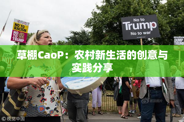 草棚CaoP：农村新生活的创意与实践分享