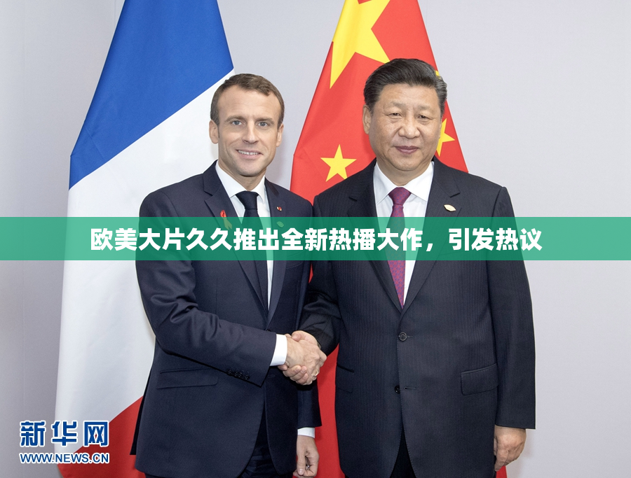 欧美大片久久推出全新热播大作，引发热议