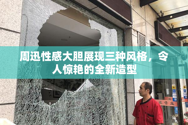 周迅性感大胆展现三种风格，令人惊艳的全新造型