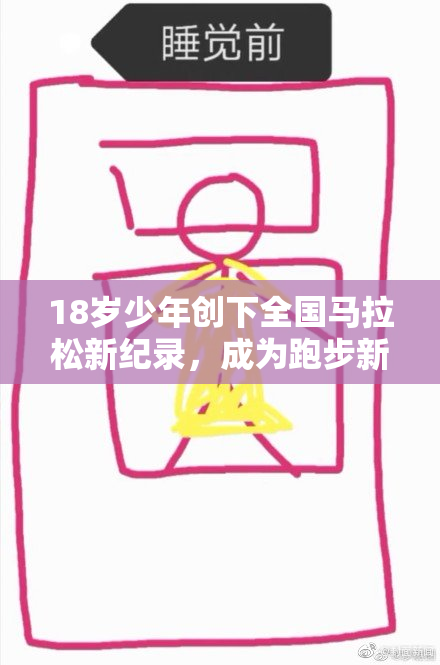 18岁少年创下全国马拉松新纪录，成为跑步新星引发关注