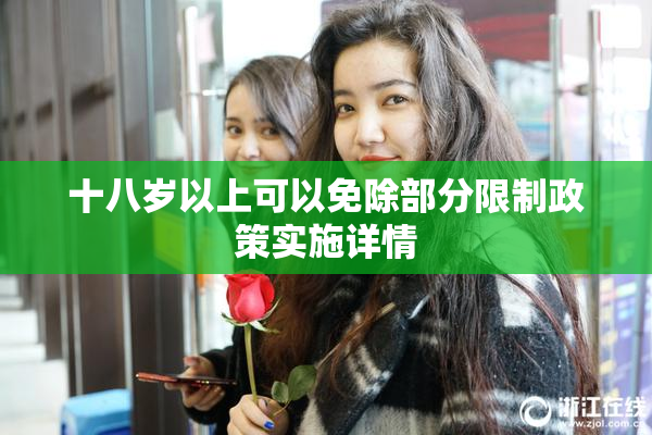 十八岁以上可以免除部分限制政策实施详情
