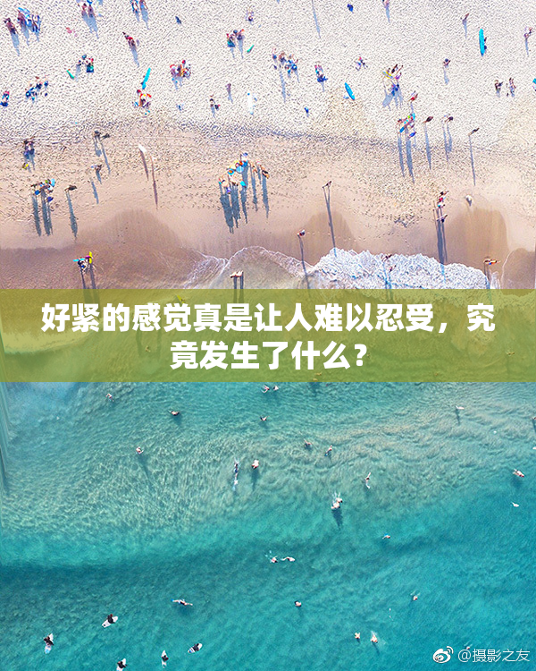 好紧的感觉真是让人难以忍受，究竟发生了什么？
