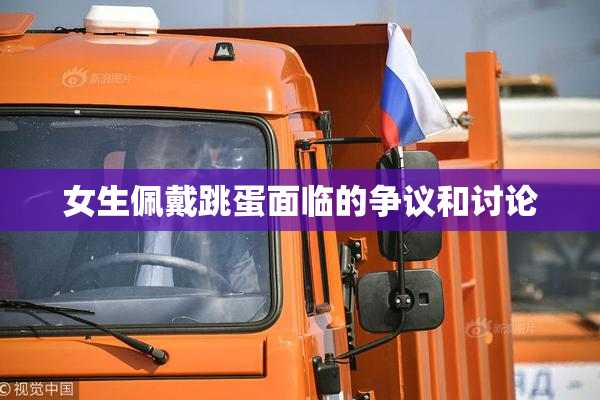 女生佩戴跳蛋面临的争议和讨论