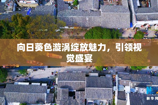 向日葵色漩涡绽放魅力，引领视觉盛宴