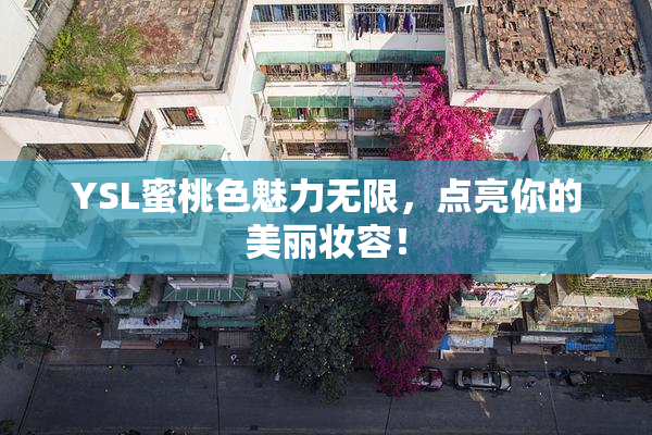 YSL蜜桃色魅力无限，点亮你的美丽妆容！