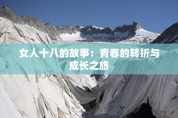 女人十八的故事：青春的转折与成长之旅