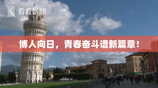 博人向日，青春奋斗谱新篇章！