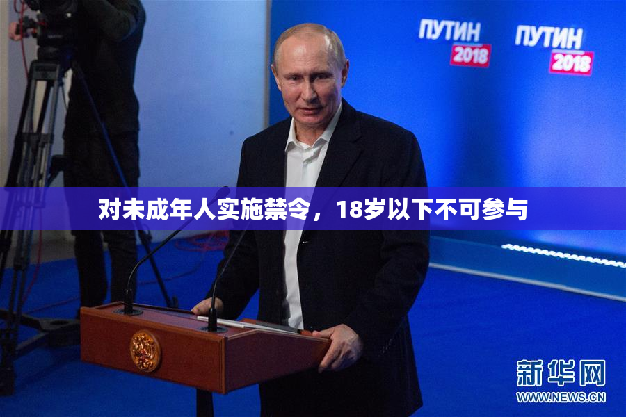 对未成年人实施禁令，18岁以下不可参与