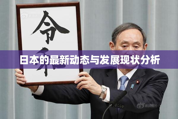 日本的最新动态与发展现状分析
