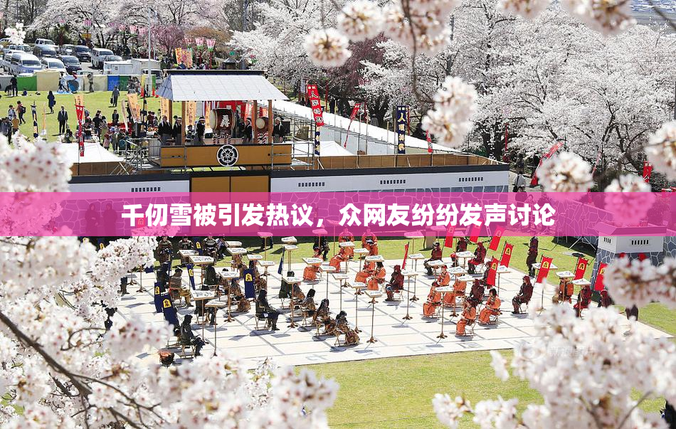 千仞雪被引发热议，众网友纷纷发声讨论