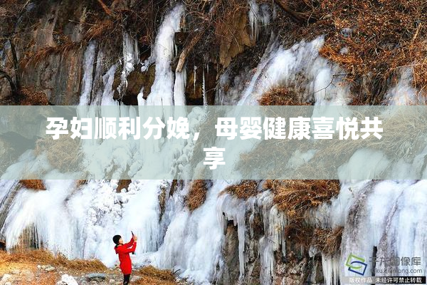 孕妇顺利分娩，母婴健康喜悦共享
