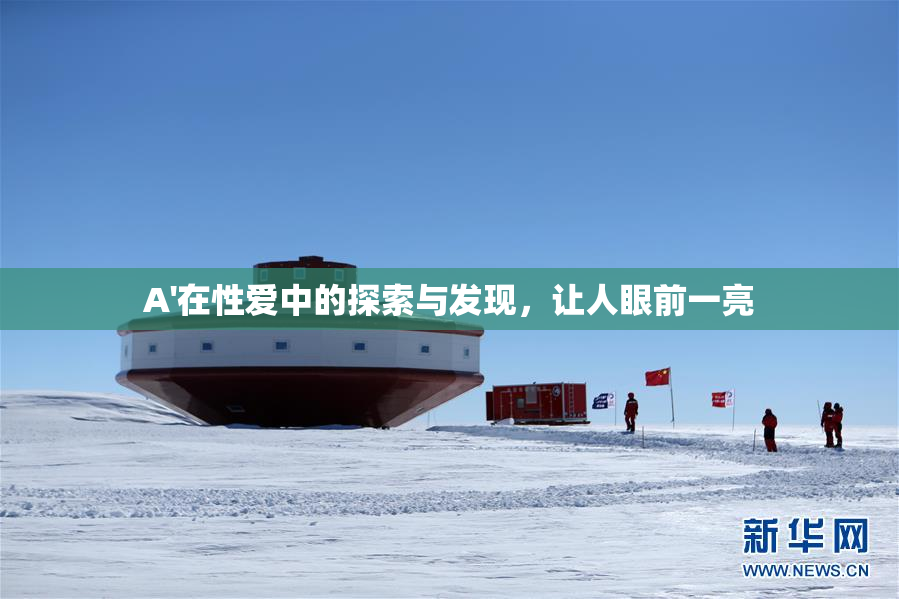 A'在性爱中的探索与发现，让人眼前一亮