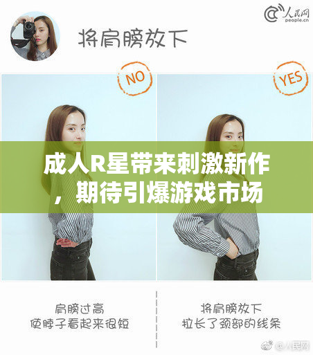 成人R星带来刺激新作，期待引爆游戏市场