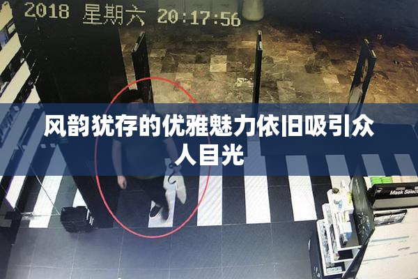 风韵犹存的优雅魅力依旧吸引众人目光