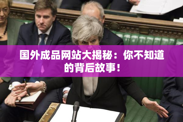 国外成品网站大揭秘：你不知道的背后故事！