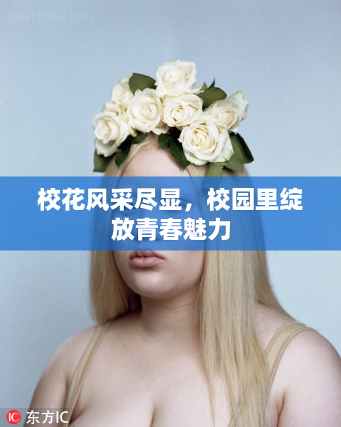 校花风采尽显，校园里绽放青春魅力