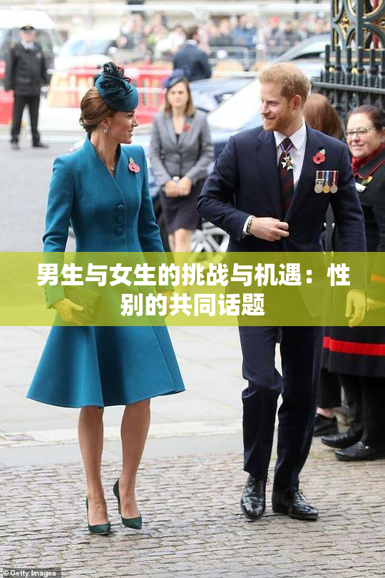男生与女生的挑战与机遇：性别的共同话题