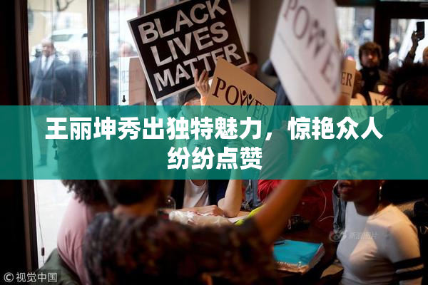 王丽坤秀出独特魅力，惊艳众人纷纷点赞