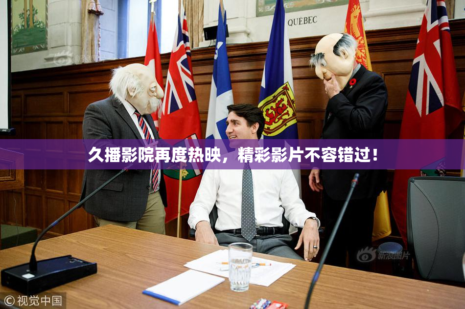 久播影院再度热映，精彩影片不容错过！
