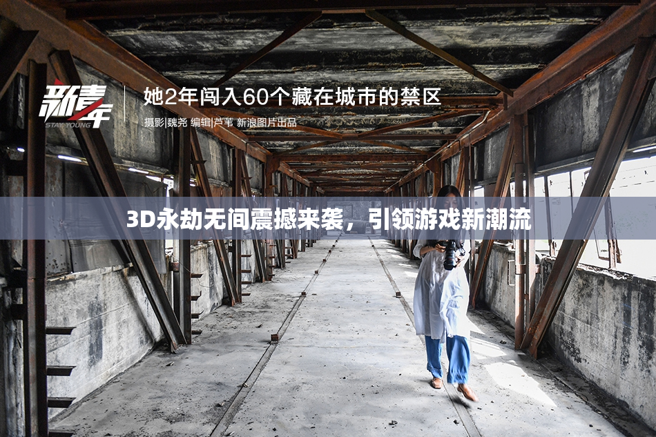 3D永劫无间震撼来袭，引领游戏新潮流