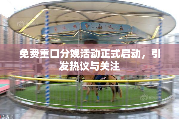 免费重口分娩活动正式启动，引发热议与关注