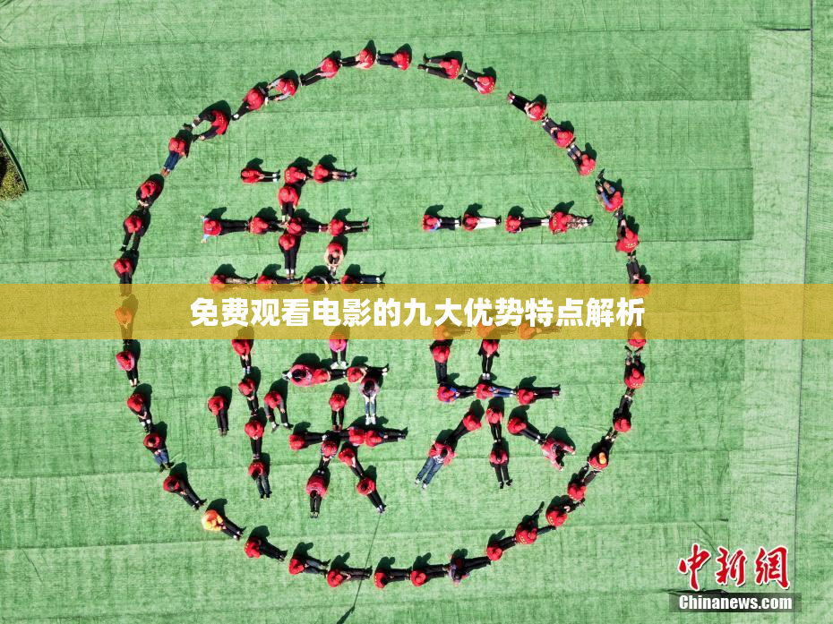 免费观看电影的九大优势特点解析